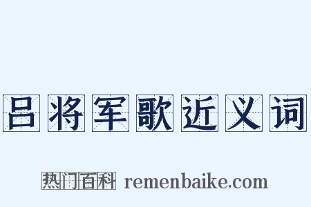 吕将军歌近义词是什么意思的图片